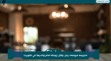 «جريمة مروعة» رجل يقتل زوجته أمام والديها في فلوريدا